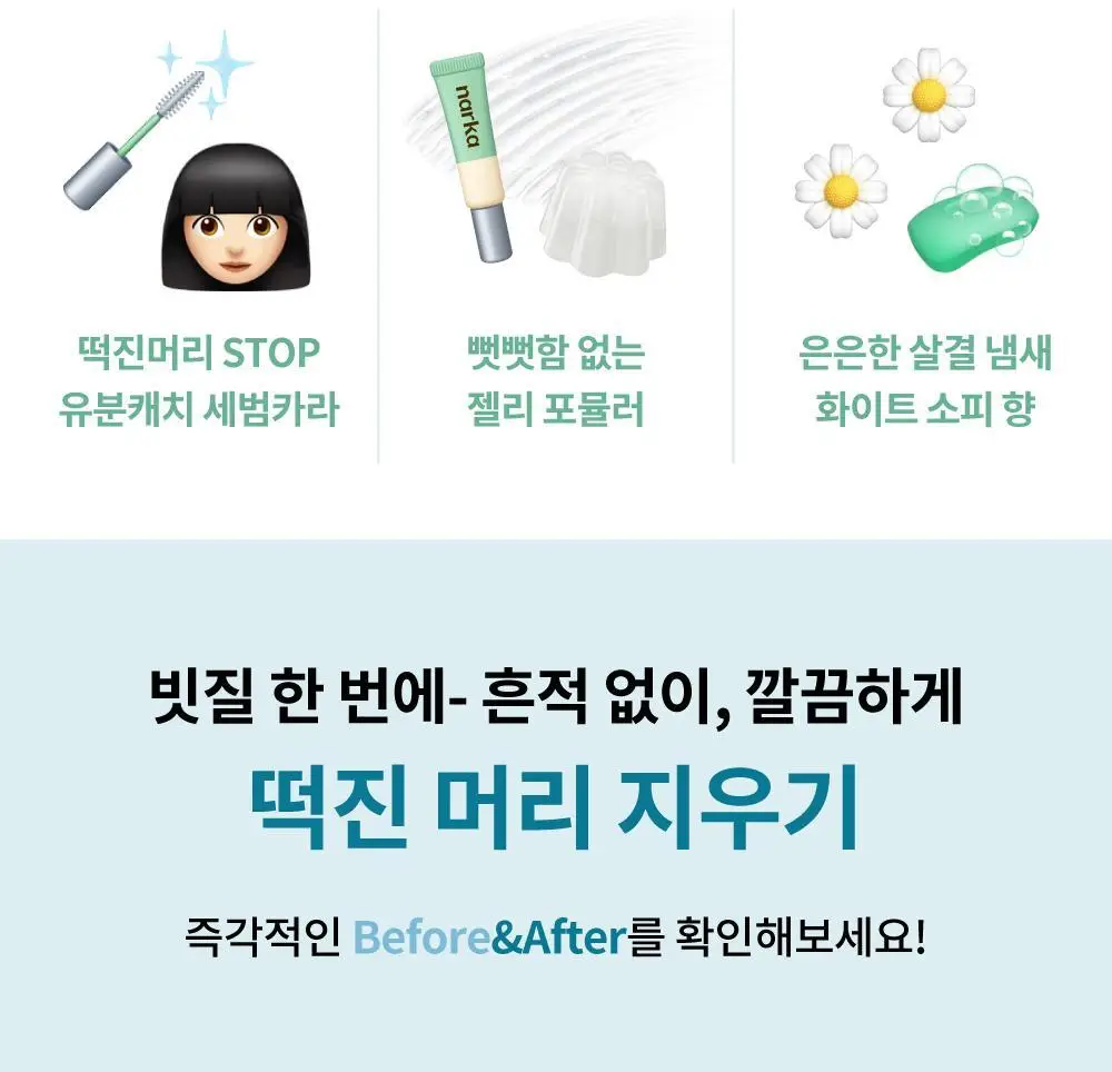 [노세범/뽀송앞머리] 나르카 프레시 세범 헤어 마스카라(+세범 미스트 증정) (단품/기획) 상세페이지 9